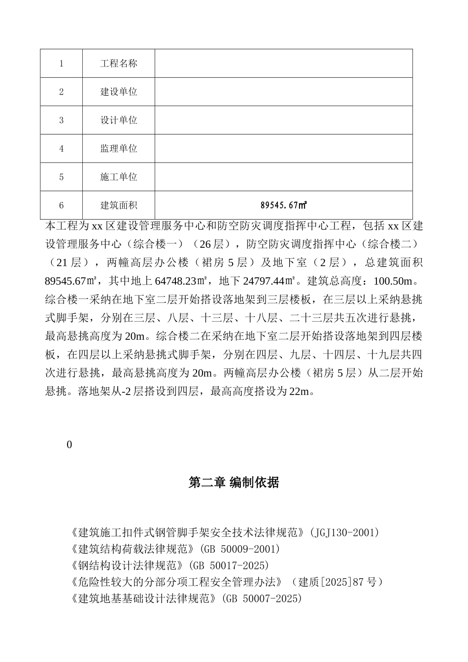 超高层综合楼工程落地式、悬挑式外脚手架施工方案_第3页