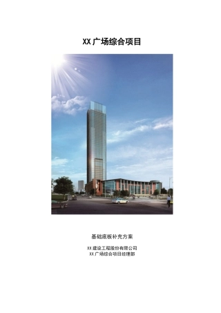 超高层综合楼建筑基础底板补充施工方案