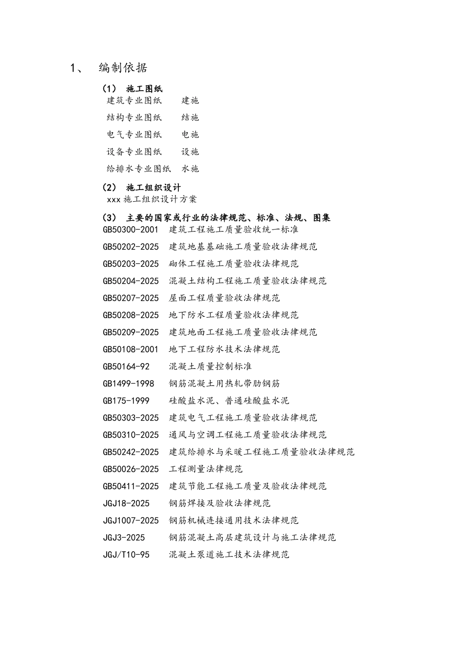 超高层综合楼工程质量控制方案_第3页