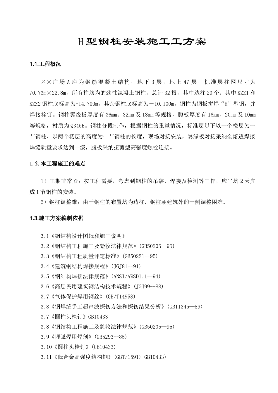 超高层综合楼型钢结构安装施工方案_第1页