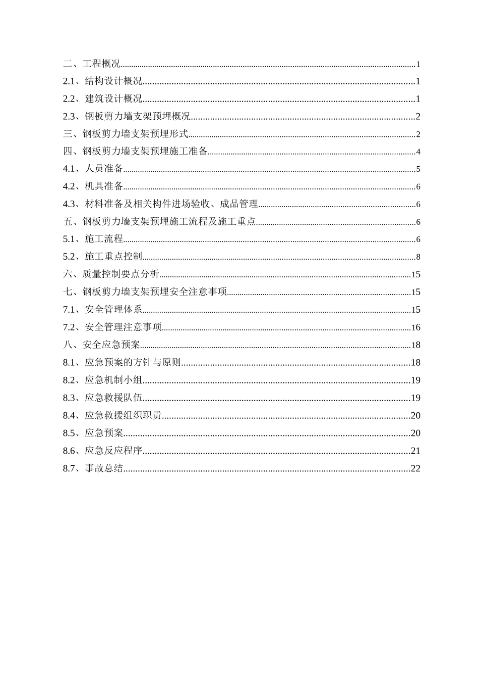 超高层金融中心底板钢板剪力墙支架预埋工程施工方案_第2页