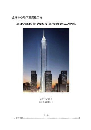 超高层金融中心底板钢板剪力墙支架预埋工程施工方案
