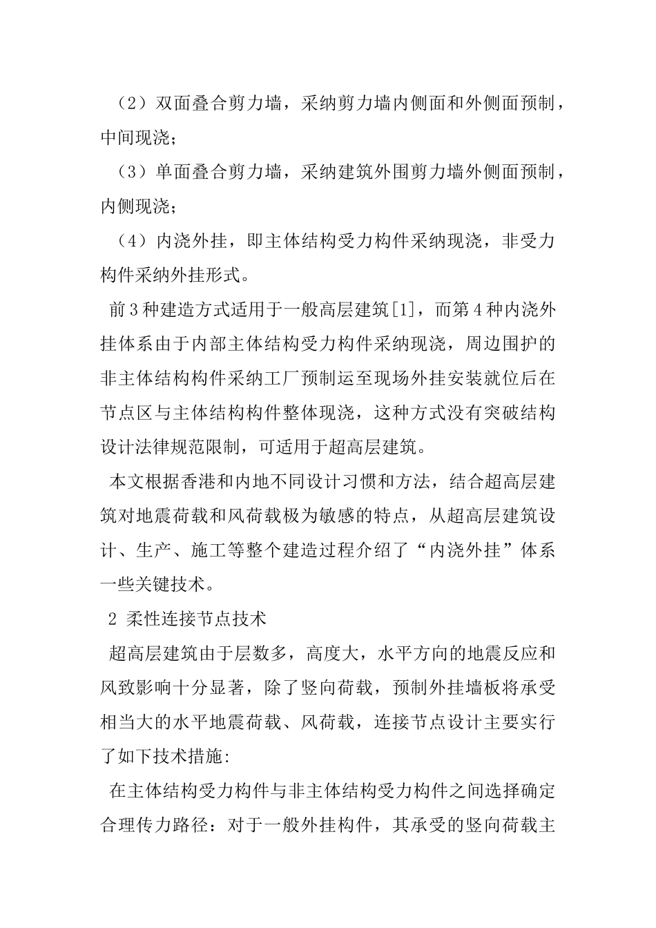 超高层装配式建筑内浇外挂体系建造关键技术_第2页