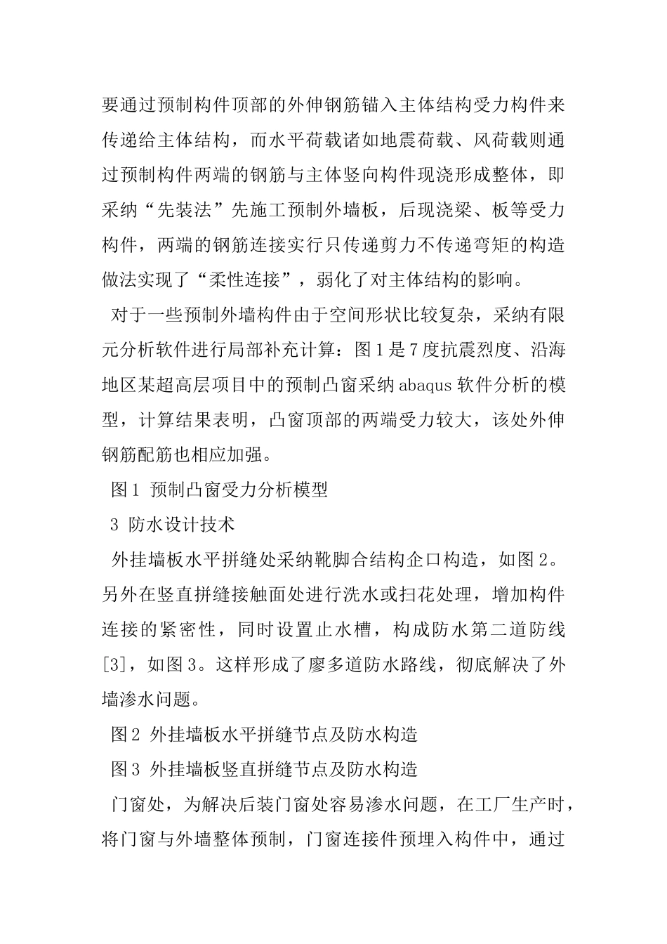 超高层装配式建筑内浇外挂体系建造关键技术_第3页