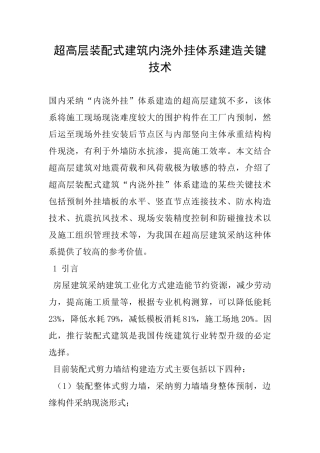 超高层装配式建筑内浇外挂体系建造关键技术