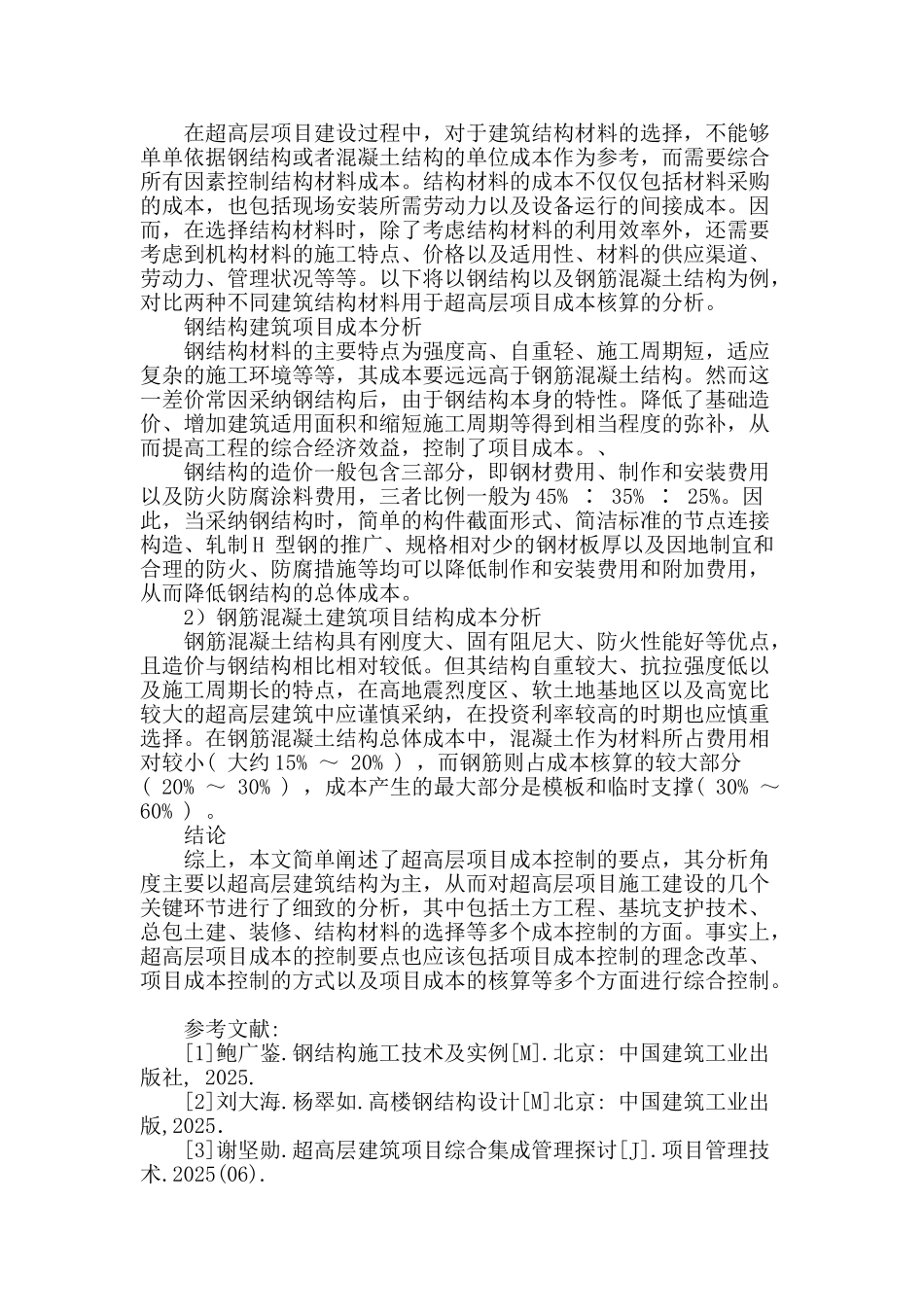 超高层项目成本控制要点_第3页