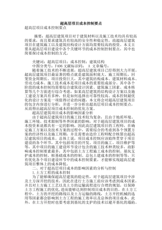 超高层项目成本控制要点