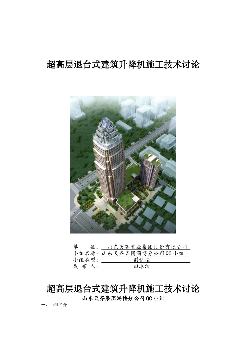 超高层退台式建筑升降机施工技术研究QC成果报告_第1页