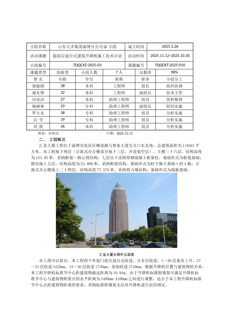 超高层退台式建筑升降机施工技术研究QC成果报告_第2页
