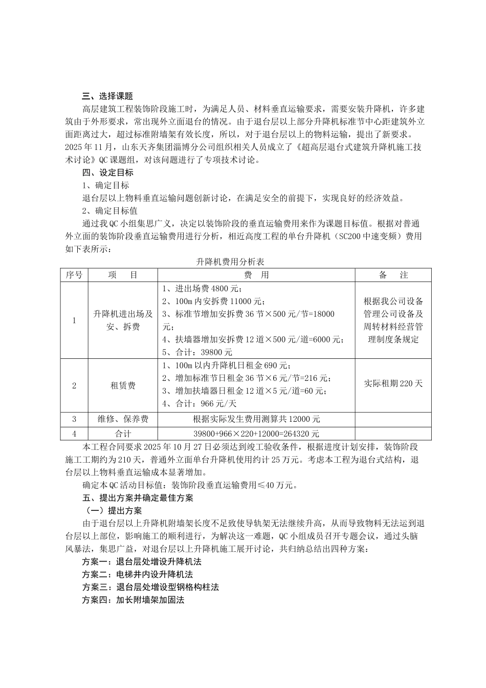 超高层退台式建筑升降机施工技术研究QC成果报告_第3页