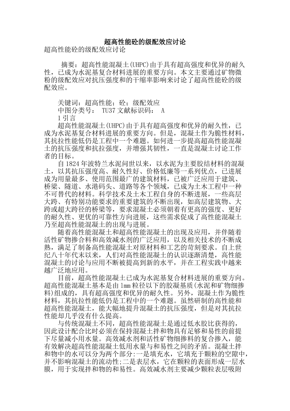 超高性能砼的级配效应研究_第1页