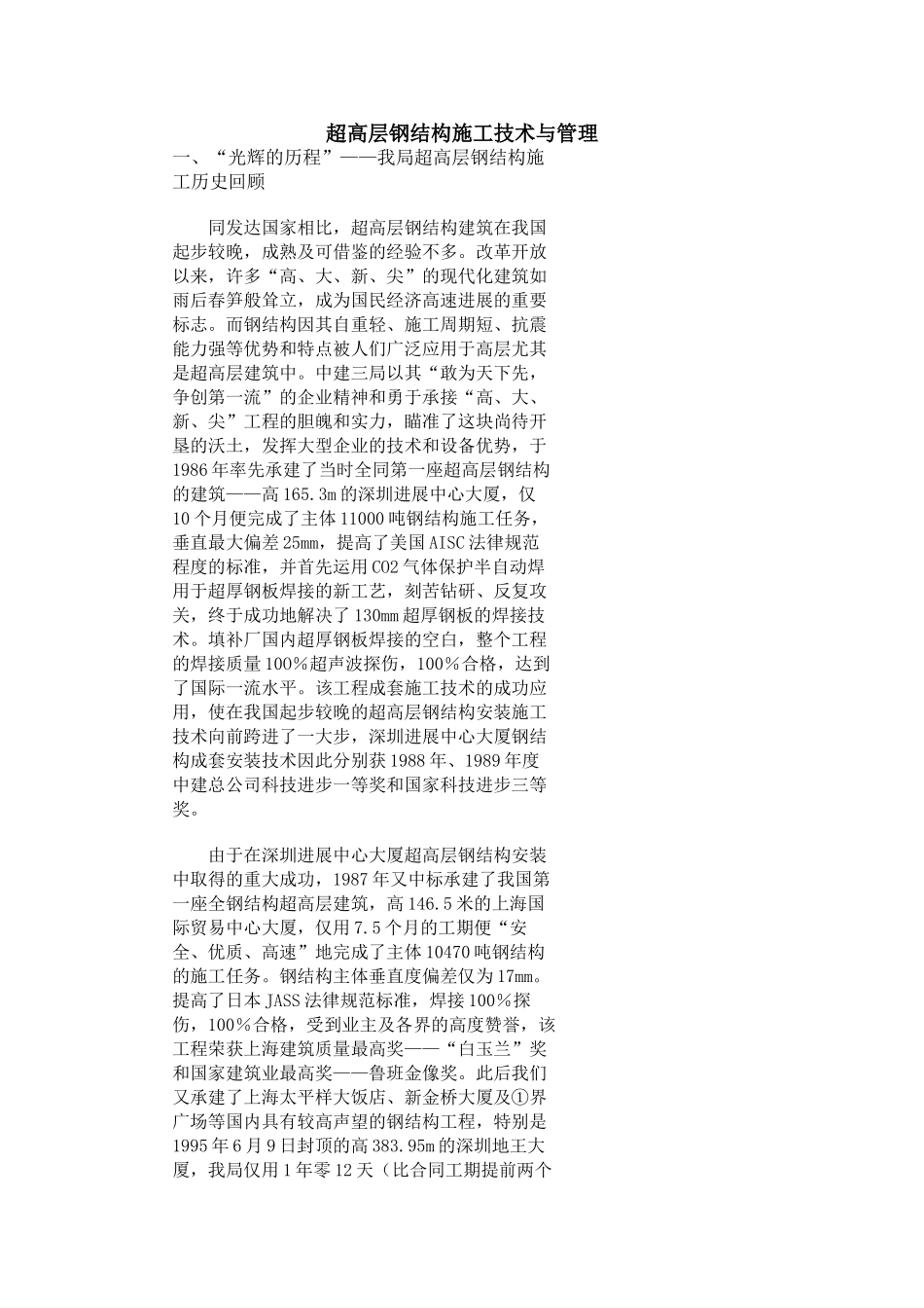 超高层钢结构施工技术与管理_第1页