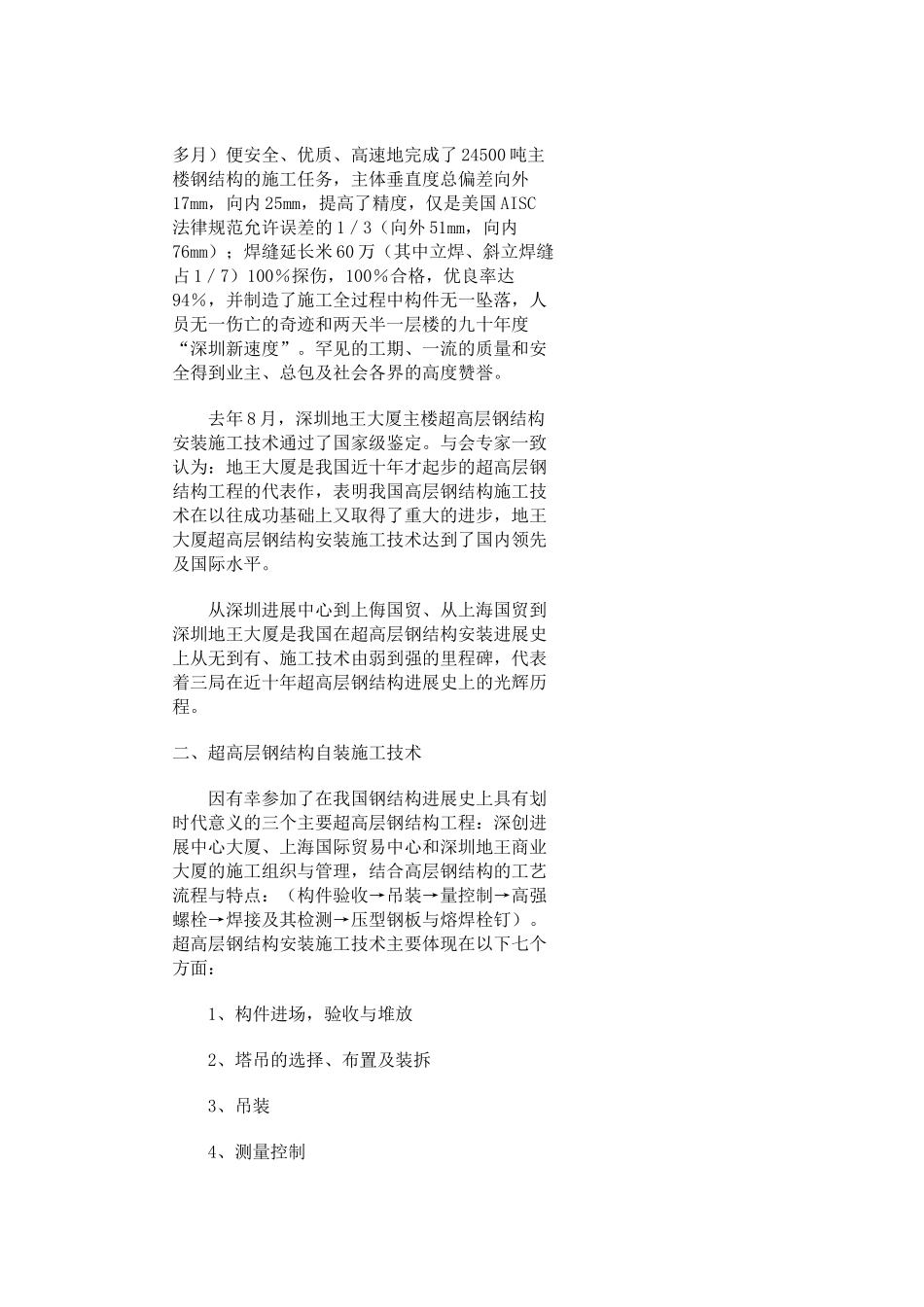 超高层钢结构施工技术与管理_第2页