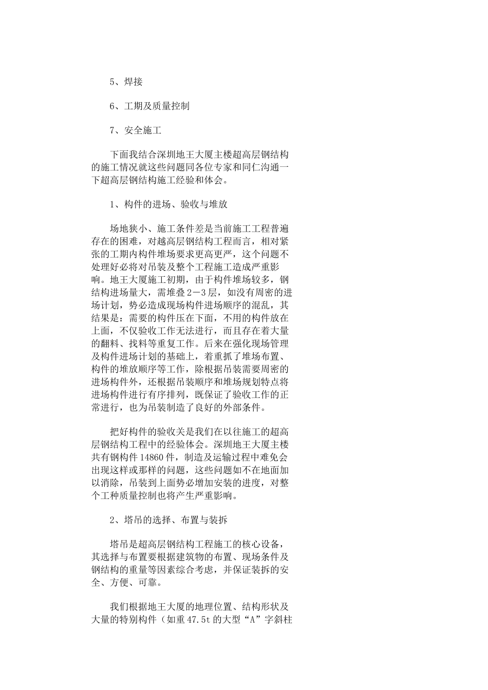 超高层钢结构施工技术与管理_第3页