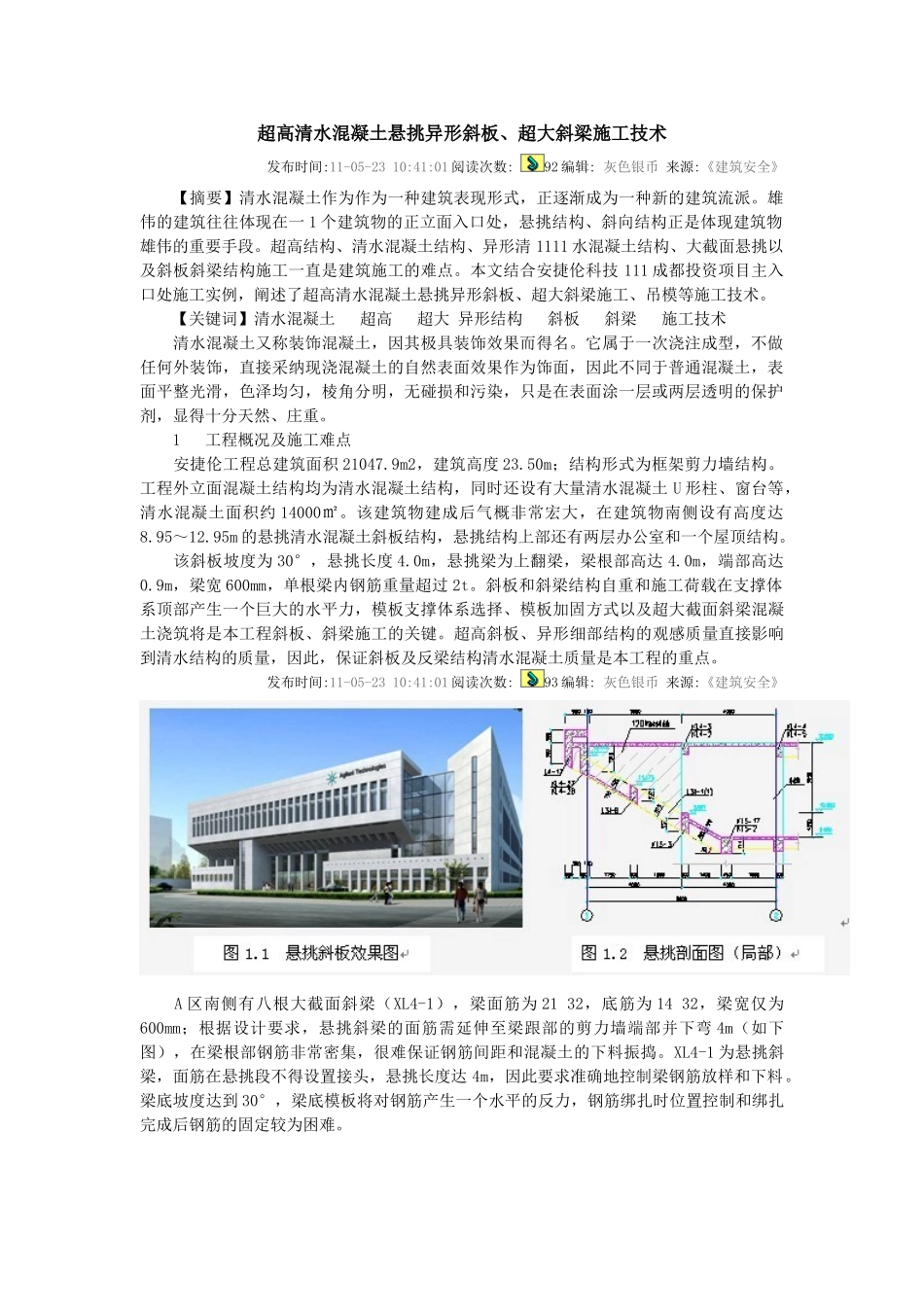 超高清水混凝土悬挑异形斜板、超大斜梁施工技术_第1页