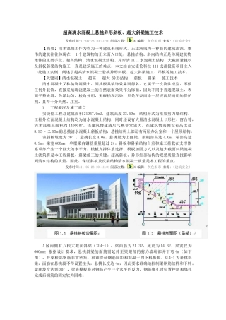 超高清水混凝土悬挑异形斜板、超大斜梁施工技术