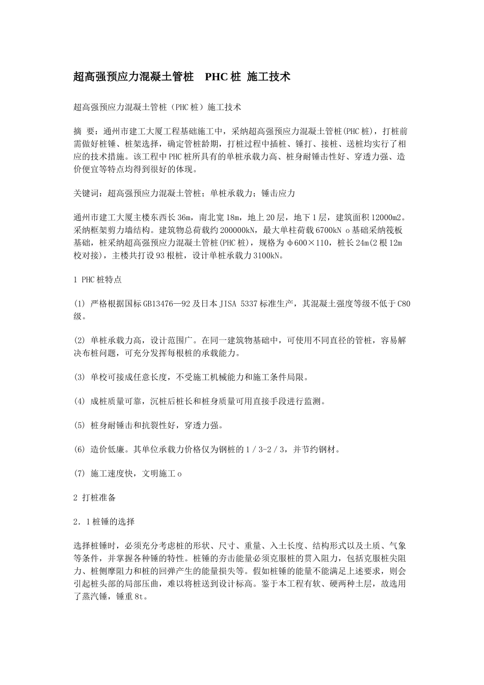 超高强预应力混凝土管桩--PHC桩-施工技术_第1页