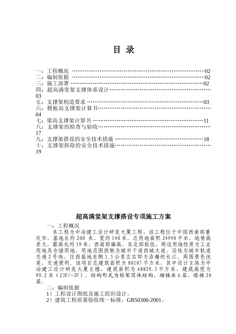 超高脚手架方案_第1页