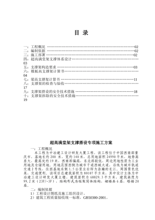 超高脚手架方案