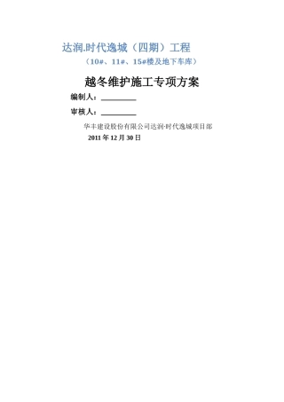 越冬维护专项方案-