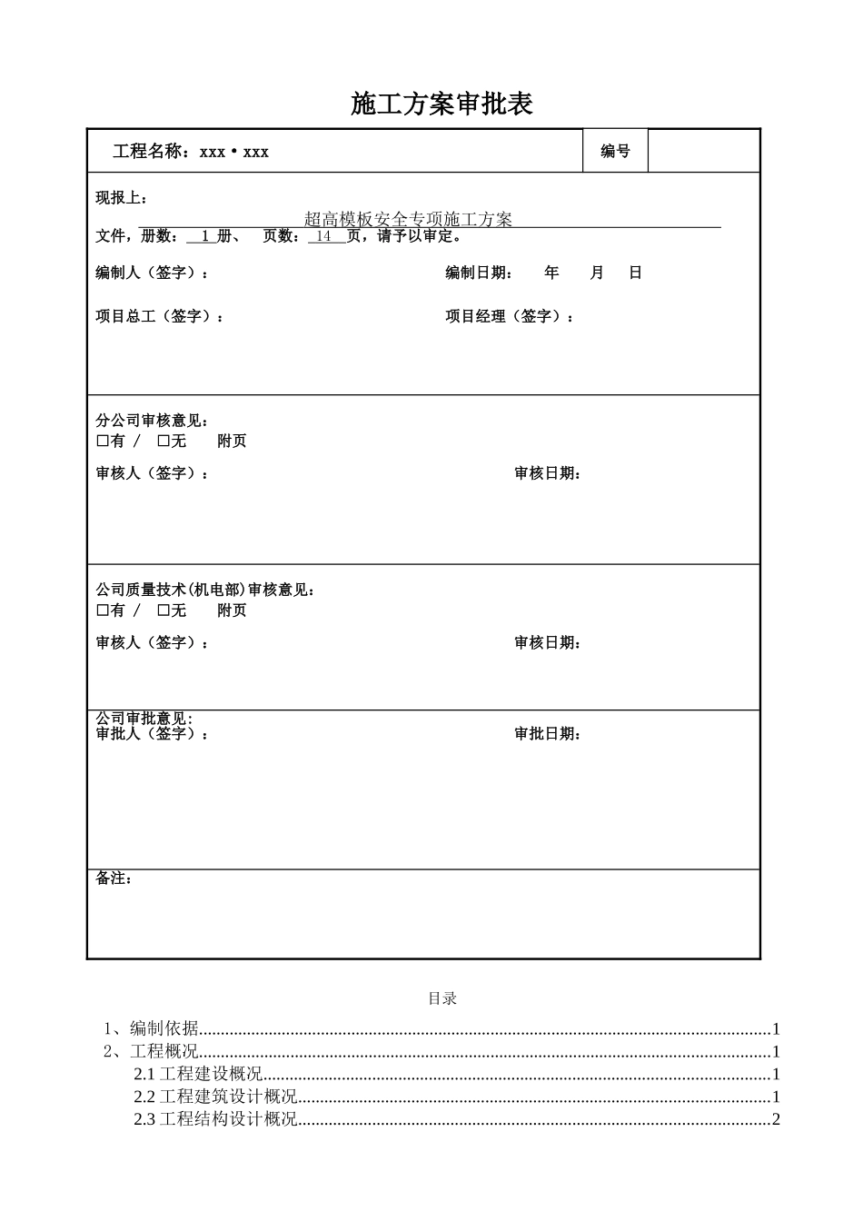 超高模板安全专项施工方案_第2页