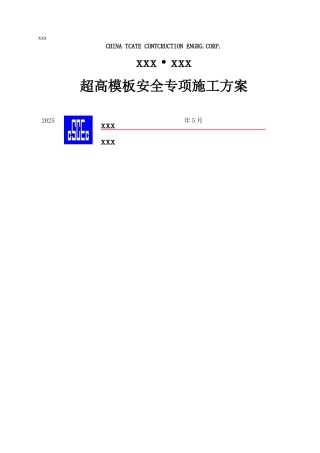 超高模板安全专项施工方案