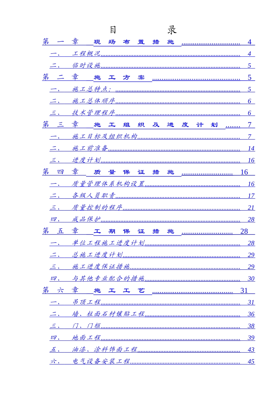 超高温实验室精装修工程施工组织设计方案_第2页