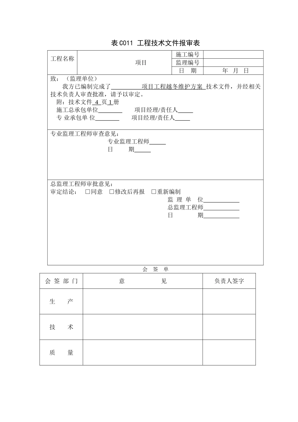 越冬维护方案-范本_第1页