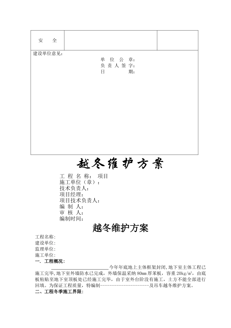 越冬维护方案-范本_第2页