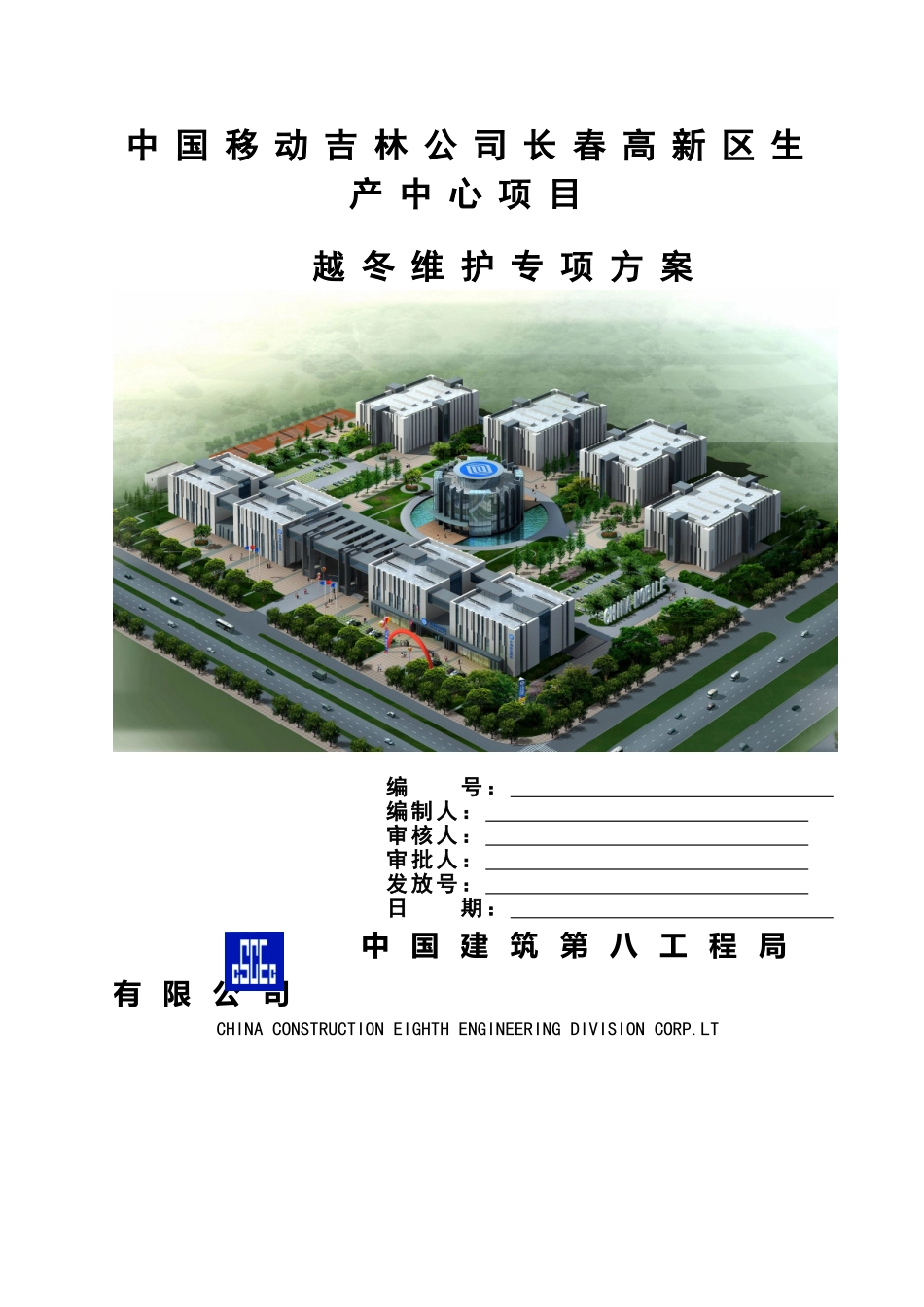 越冬维护专项方案_第1页