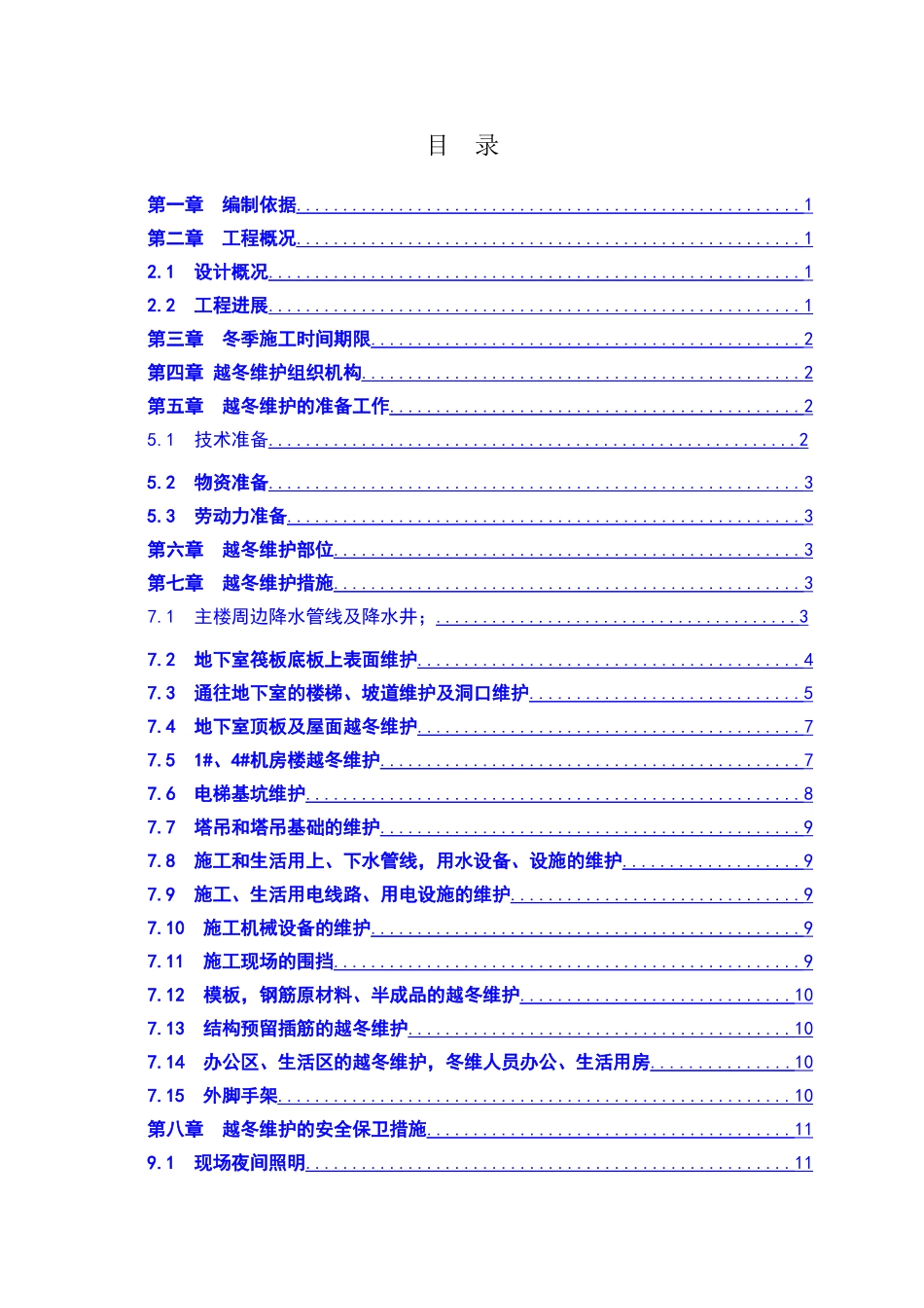 越冬维护专项方案_第2页