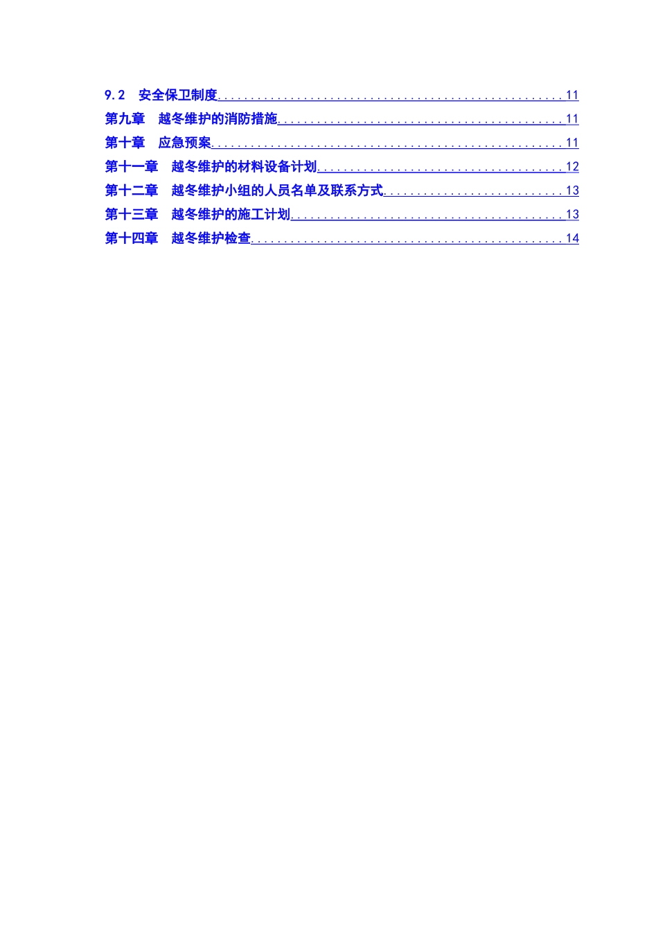 越冬维护专项方案_第3页