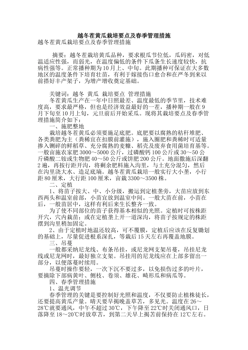 越冬茬黄瓜栽培要点及春季管理措施_第1页