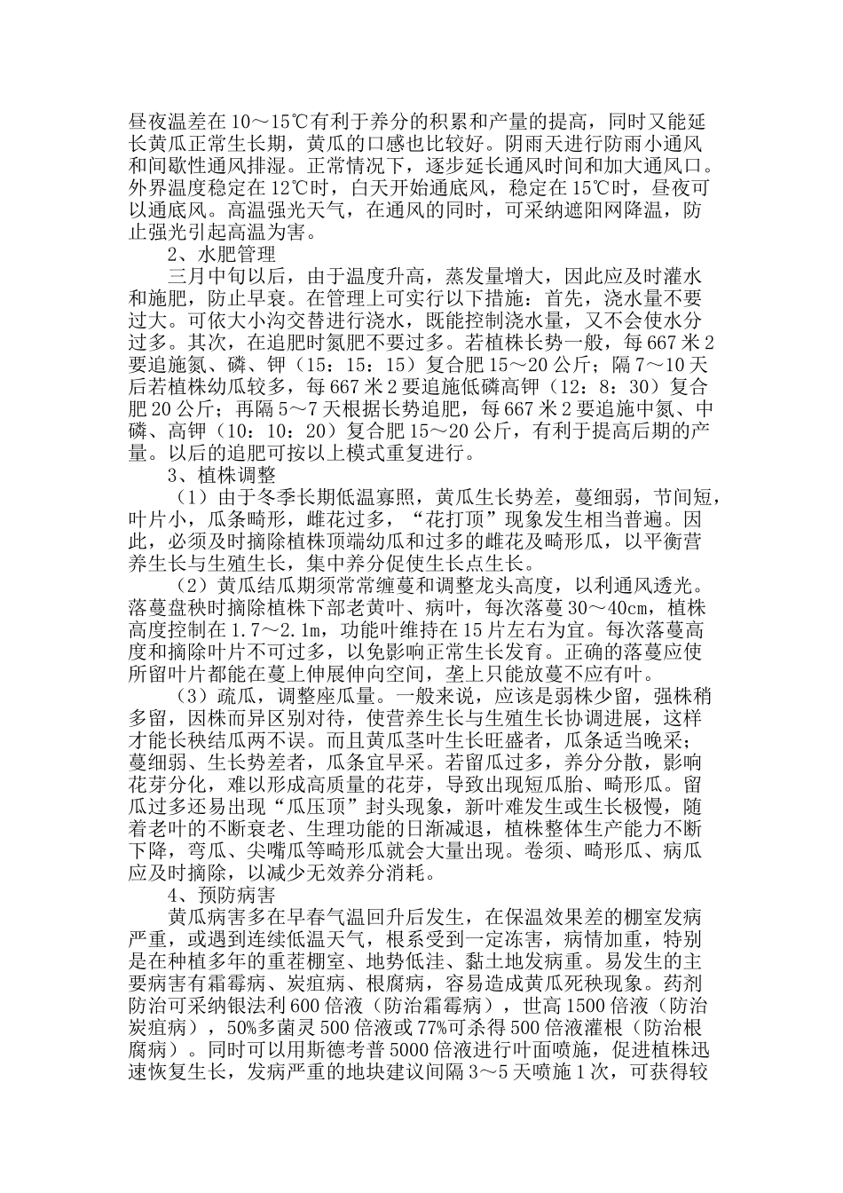 越冬茬黄瓜栽培要点及春季管理措施_第2页