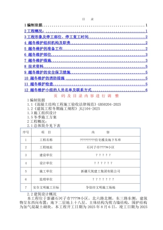 越冬维护方案--样板