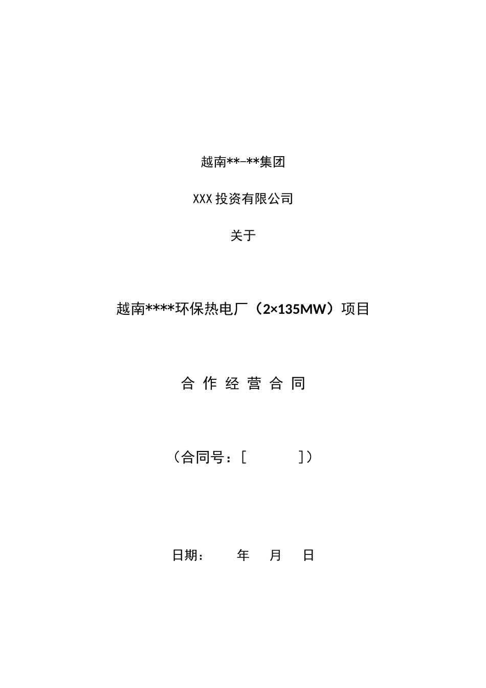 越南某电厂bot合同_第1页