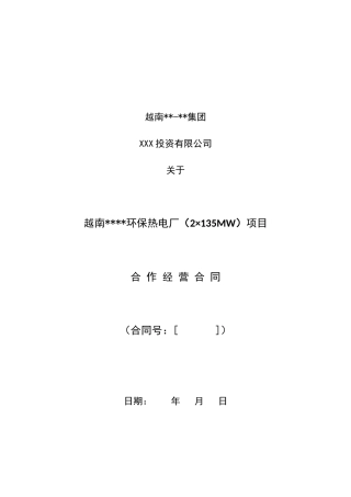 越南某电厂bot合同