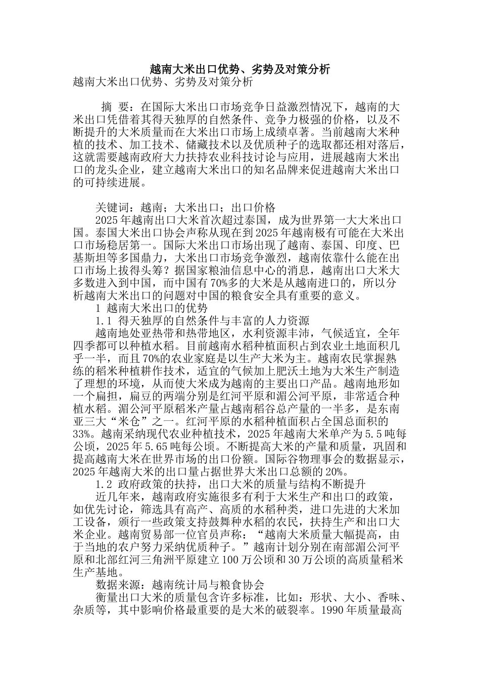 越南大米出口优势、劣势及对策分析_第1页