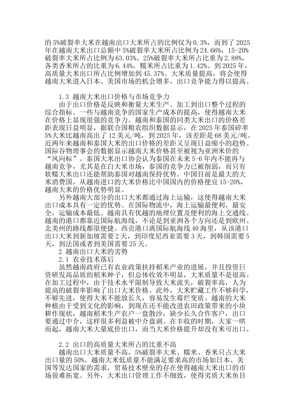 越南大米出口优势、劣势及对策分析_第2页
