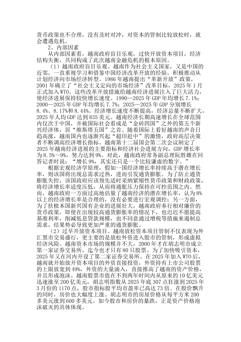 越南金融危机原因分析及启示_第2页