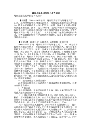 越南金融危机原因分析及启示