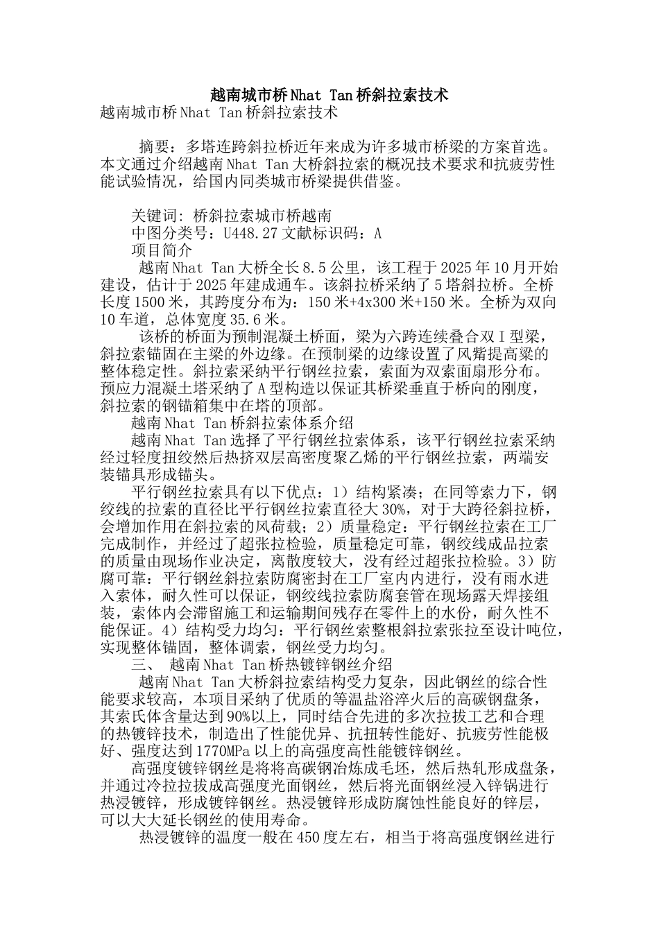 越南城市桥nhat-tan桥斜拉索技术_第1页