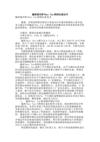 越南城市桥nhat-tan桥斜拉索技术