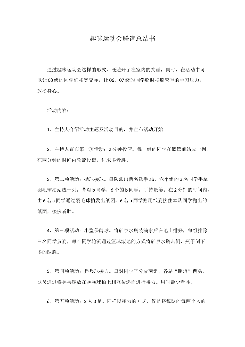 趣味运动会联谊总结书_第1页
