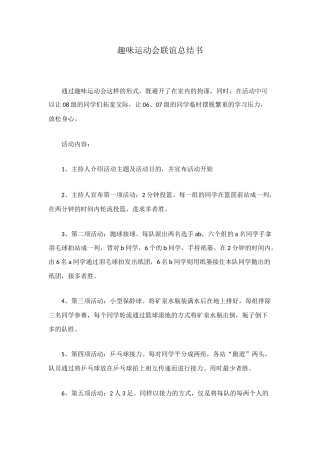 趣味运动会联谊总结书