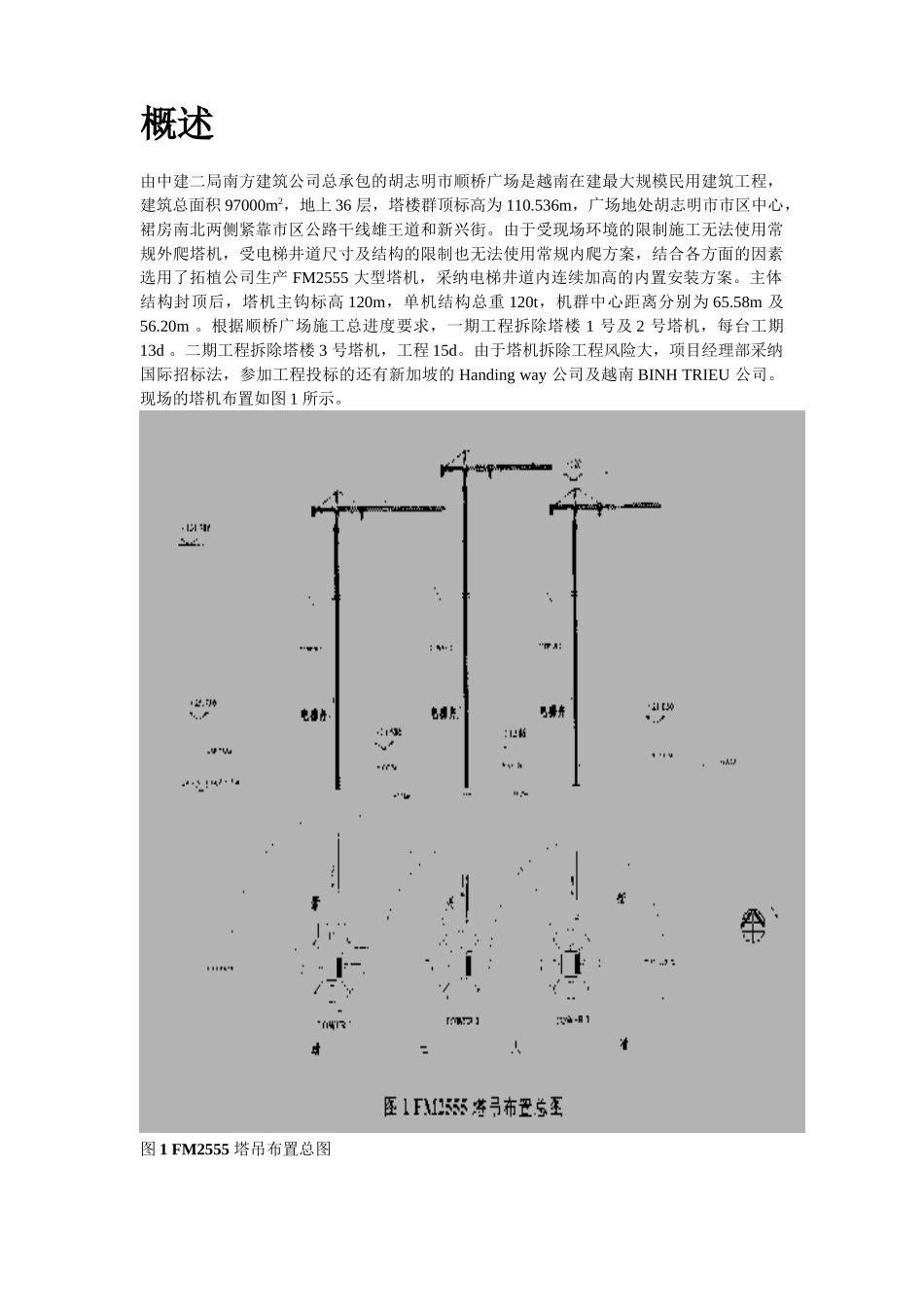 越南胡志明市顺桥广场内置FM2555塔机群拆卸施工方案_第2页