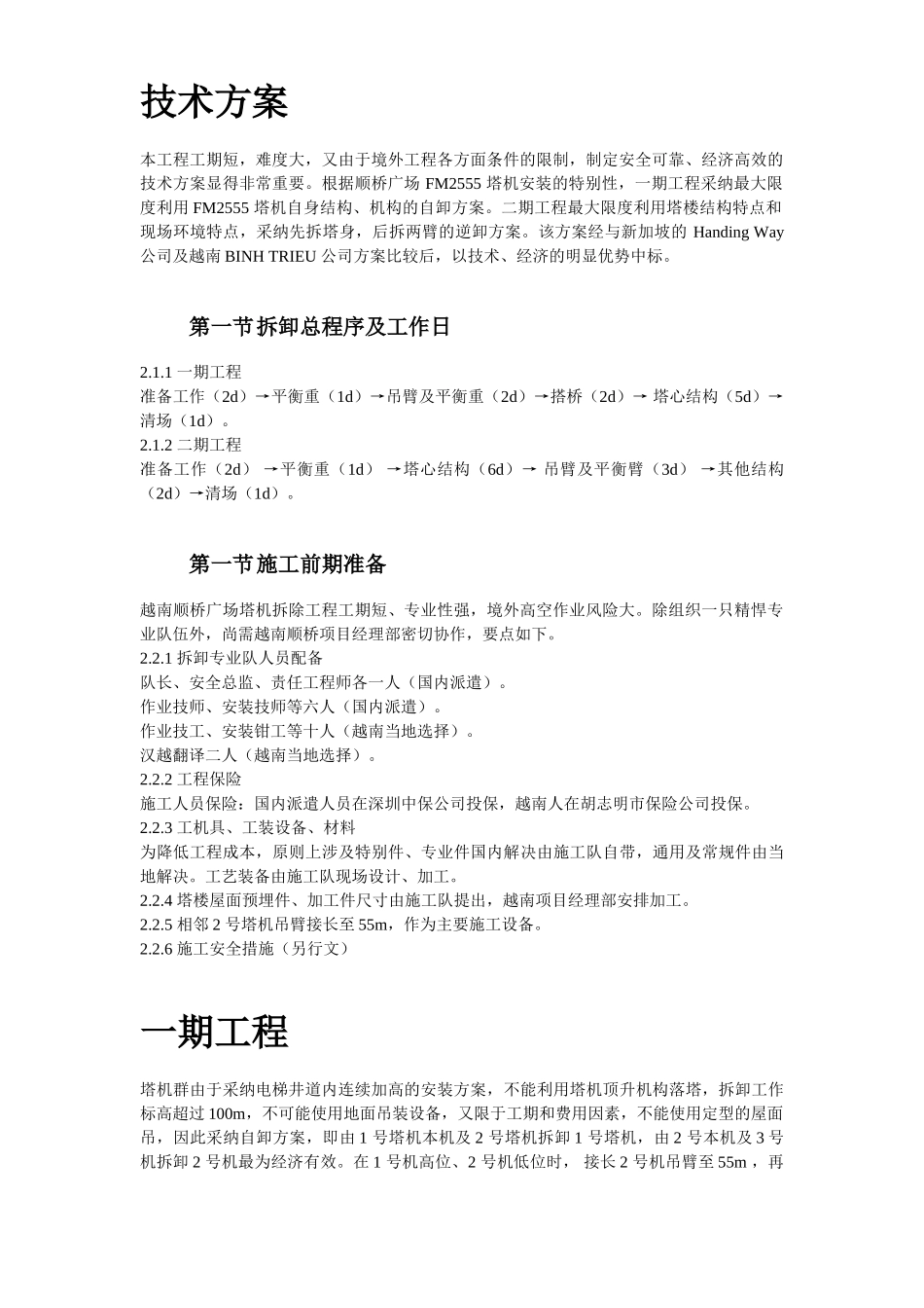 越南胡志明市顺桥广场内置FM2555塔机群拆卸施工方案_第3页