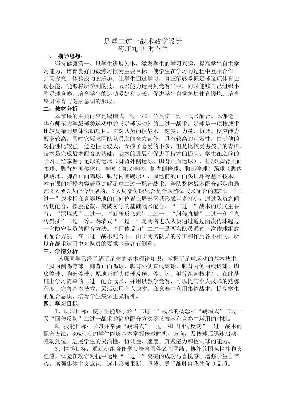 足球二过一战术教学设计_第1页