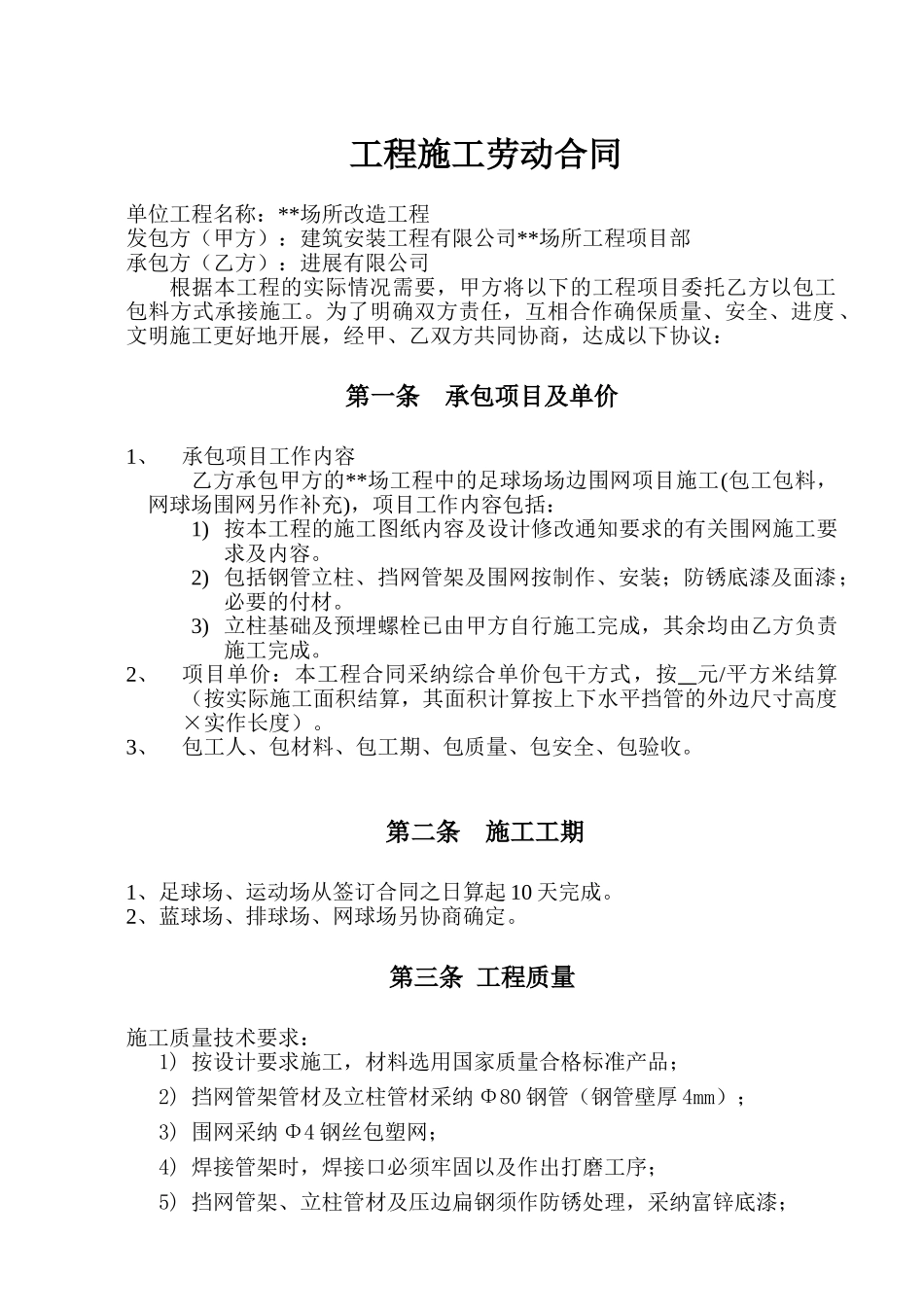 足球场场边围网工程施工合同_第1页