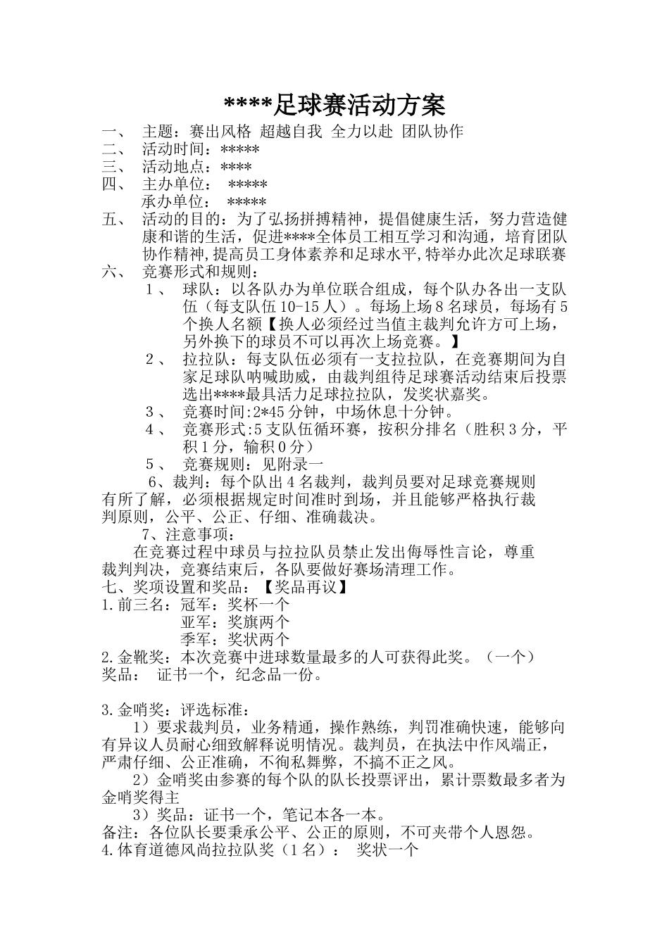 足球联赛活动方案_第1页